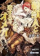 狼獣人と恋するオメガ