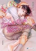 スイーツ王の溺愛にゃんこ