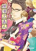 仁義なき嫁 横濱三美人