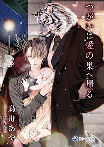 つがいは愛の巣へ帰る