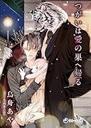 つがいは愛の巣へ帰る