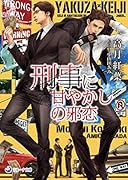 刑事に甘やかしの邪恋