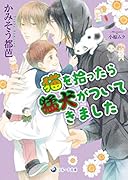 猫を拾ったら猛犬がついてきました