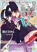 皇子のいきすぎたご寵愛