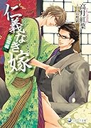 仁義なき嫁(乱雲編)