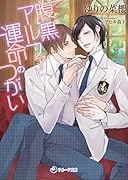 腹黒アルファと運命のつがい