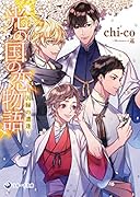 光の国の恋物語 因縁の遭逢