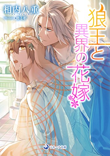 狼王と異界の花嫁