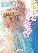 狼王と異界の花嫁