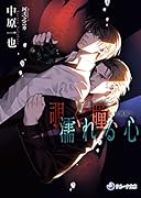 覗く瞳、濡れる心(特別版)