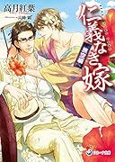 仁義なき嫁 旅空編