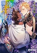 冷徹王は翼なき獣人を娶る