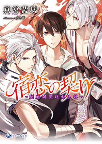 宿恋の契り 魍魎調伏師転生譚