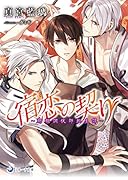 宿恋の契り 魍魎調伏師転生譚