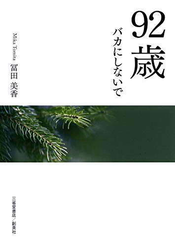 92歳バカにしないで