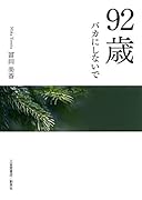 92歳バカにしないで