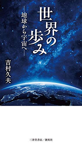 世界の歩み 地球から宇宙へ