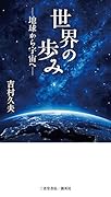 世界の歩み 地球から宇宙へ