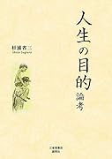 人生の目的論考