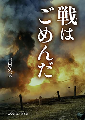 戦はごめんだ