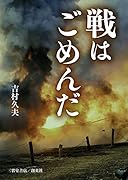 戦はごめんだ