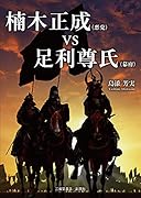 楠木正成(悪党)vs足利尊氏(幕府)
