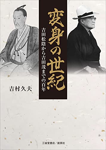 変身の世紀 吉田松陰から吉田茂までの百年