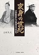 変身の世紀 吉田松陰から吉田茂までの百年