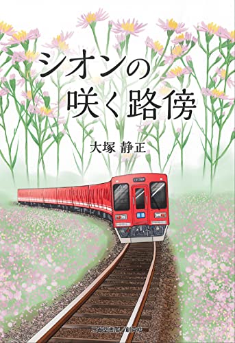 シオンの咲く路傍