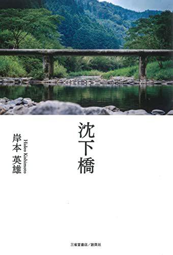 沈下橋