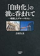 「自由化」の波に呑まれて