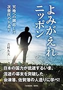 よみがえれニッポン