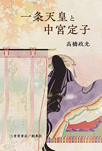 一条天皇と中宮定子