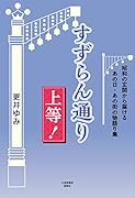 すずらん通り上等! 昭和の玄関から届けるあの日・あの街の物語り集