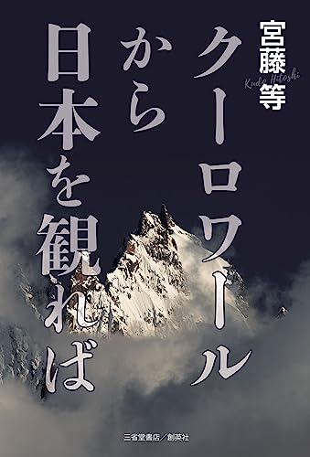 クーロワールから日本を観れば