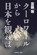 クーロワールから日本を観れば