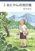 あにやんの飛行機新版