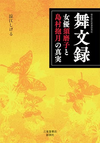 舞文録 女優須磨子と島村抱月の真実