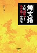 舞文録 女優須磨子と島村抱月の真実