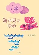 海が見たゆめ