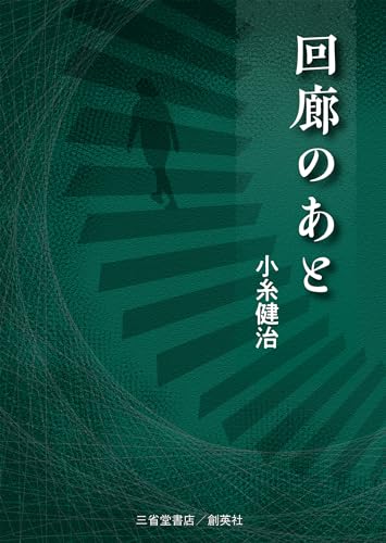 回廊のあと