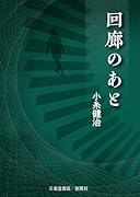 回廊のあと