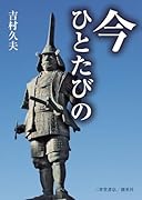 今ひとたびの