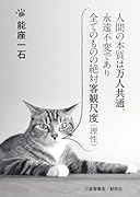 人間の本質は万人共通、永遠不変であり全てのものの絶対客観尺度(理性)