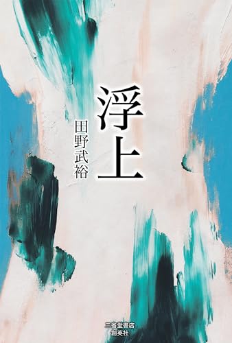 浮上