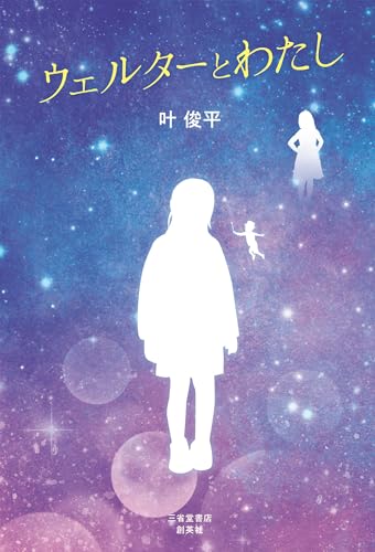ウェルターとわたし
