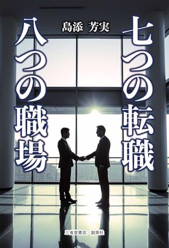 七つの転職 八つの職場