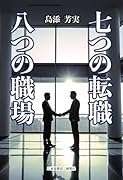 七つの転職 八つの職場