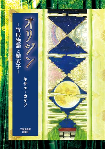 オリジン 竹取物語と結衣子