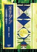 オリジン 竹取物語と結衣子